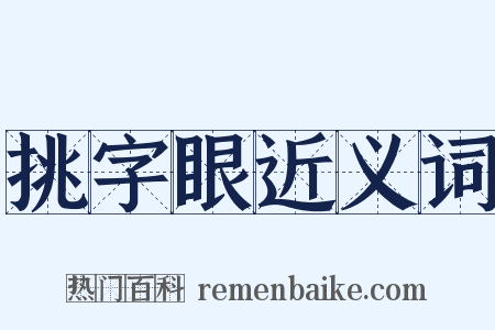 挑字眼近义词是什么意思的图片